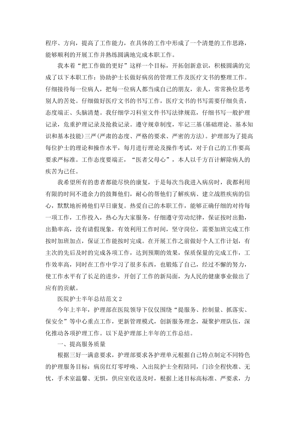 医院护士半年总结范文5篇_第2页