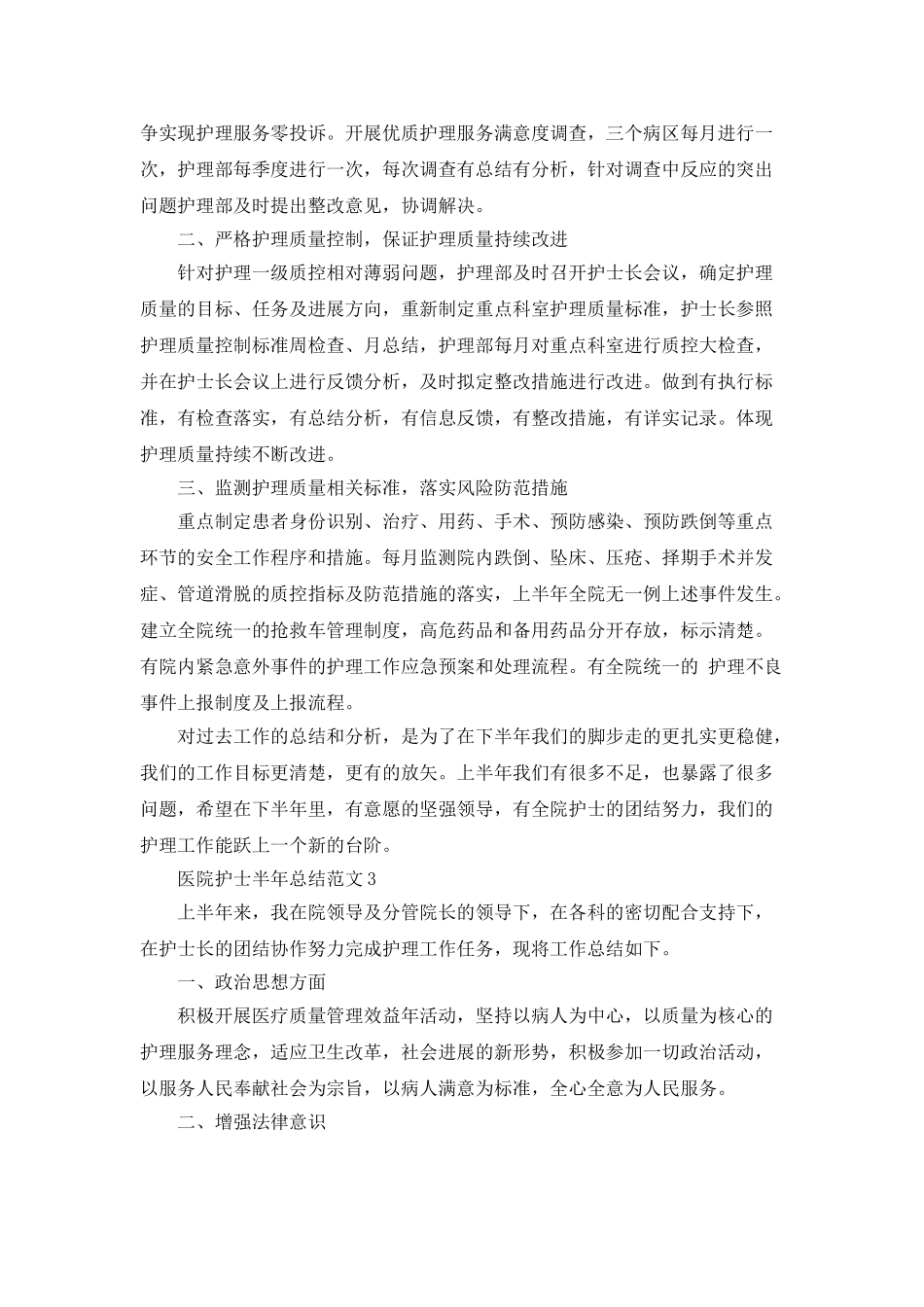 医院护士半年总结范文5篇_第3页