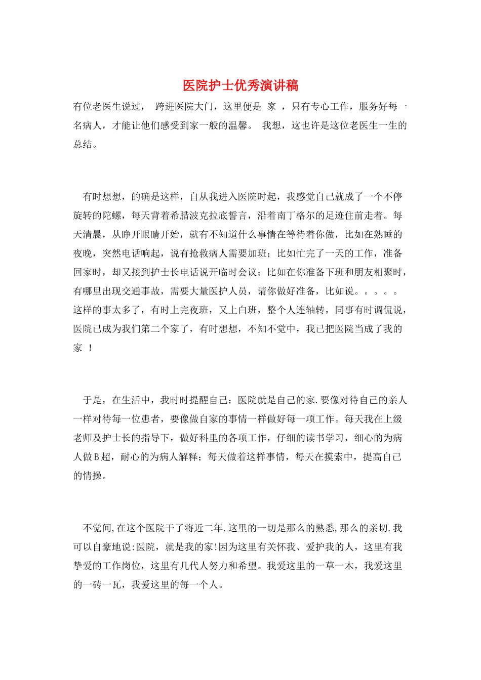 医院护士优秀演讲稿_第1页