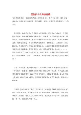 医院护士优秀演讲稿