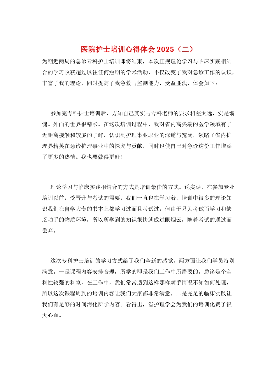 医院护士培训心得体会2025(二)_第1页