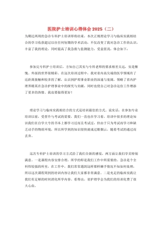 医院护士培训心得体会2025(二)