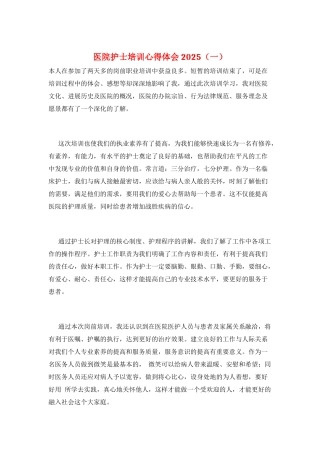 医院护士培训心得体会2025(一)