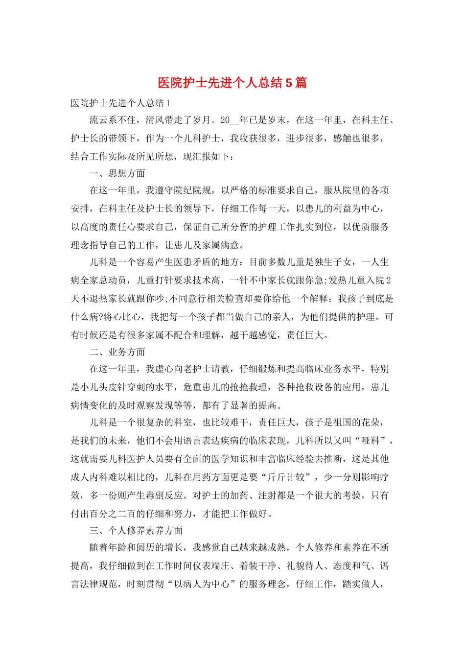 医院护士先进个人总结5篇_第1页