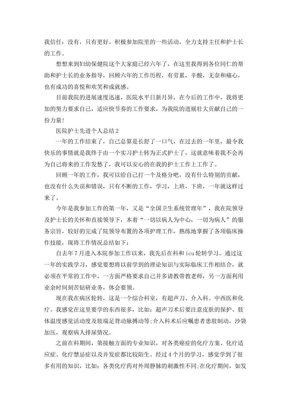 医院护士先进个人总结5篇_第2页