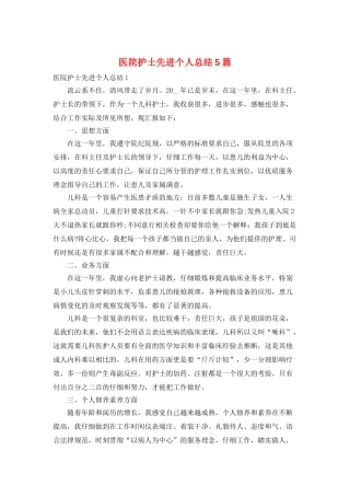 医院护士先进个人总结5篇