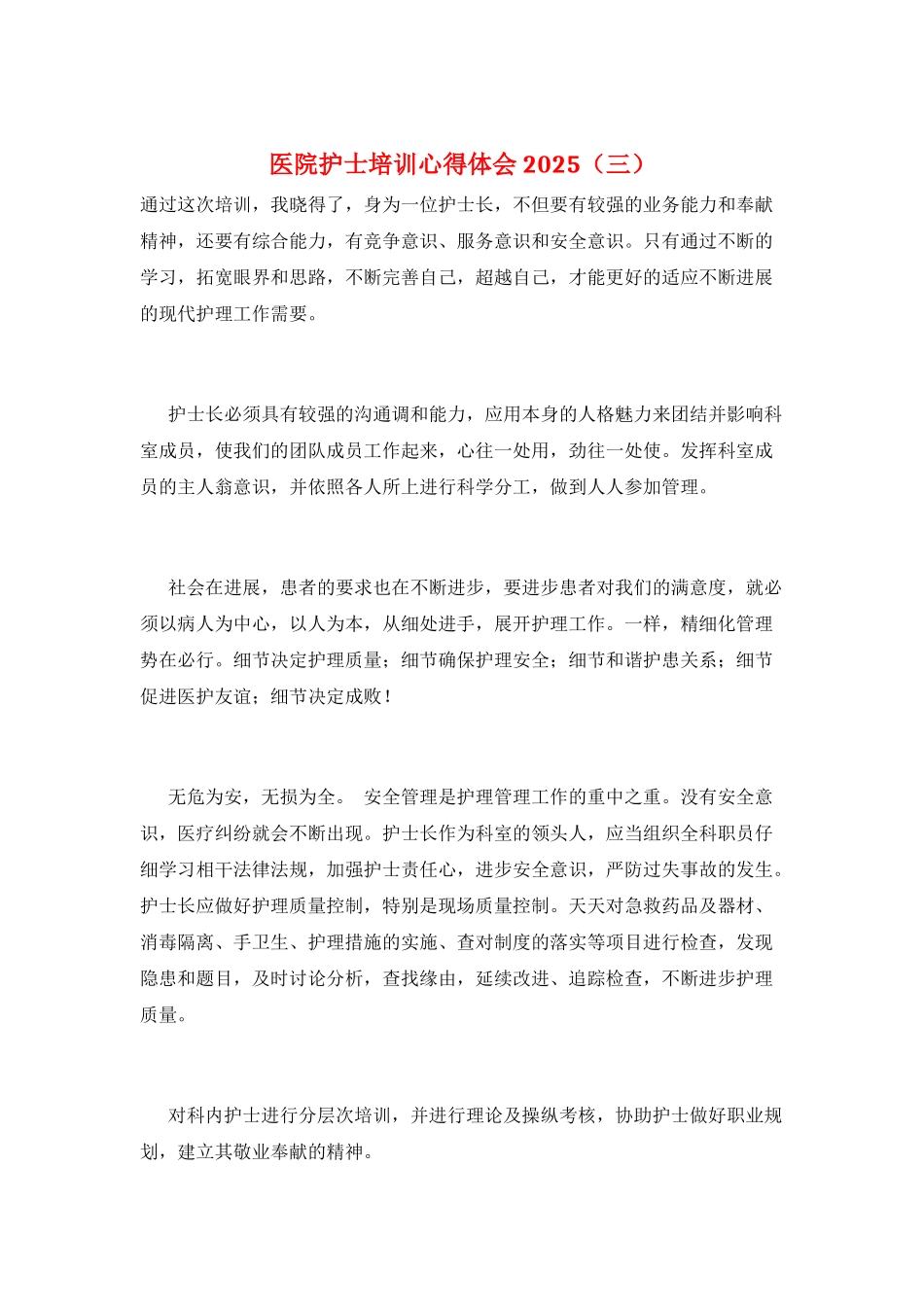 医院护士培训心得体会2025(三)_第1页