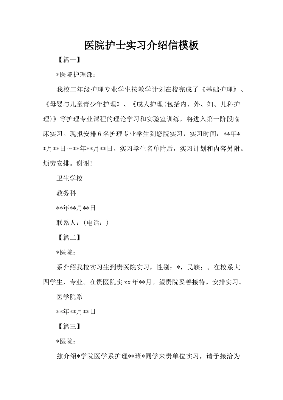 医院护士实习介绍信模板（标准版）_第1页