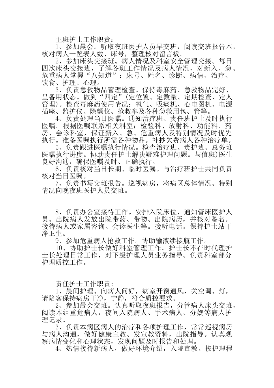 医院护士各班工作职责_第1页