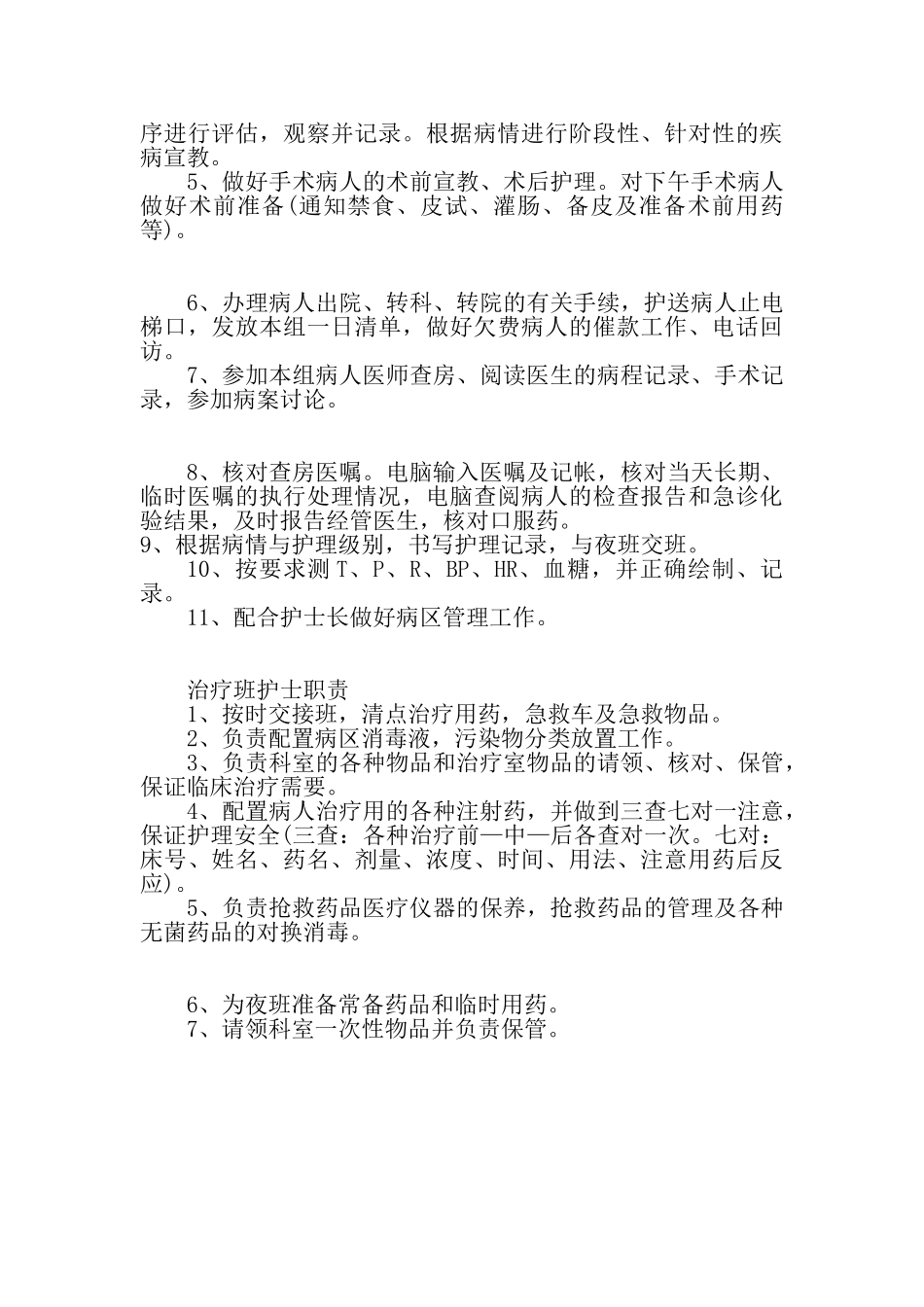 医院护士各班工作职责_第2页