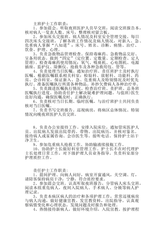 医院护士各班工作职责