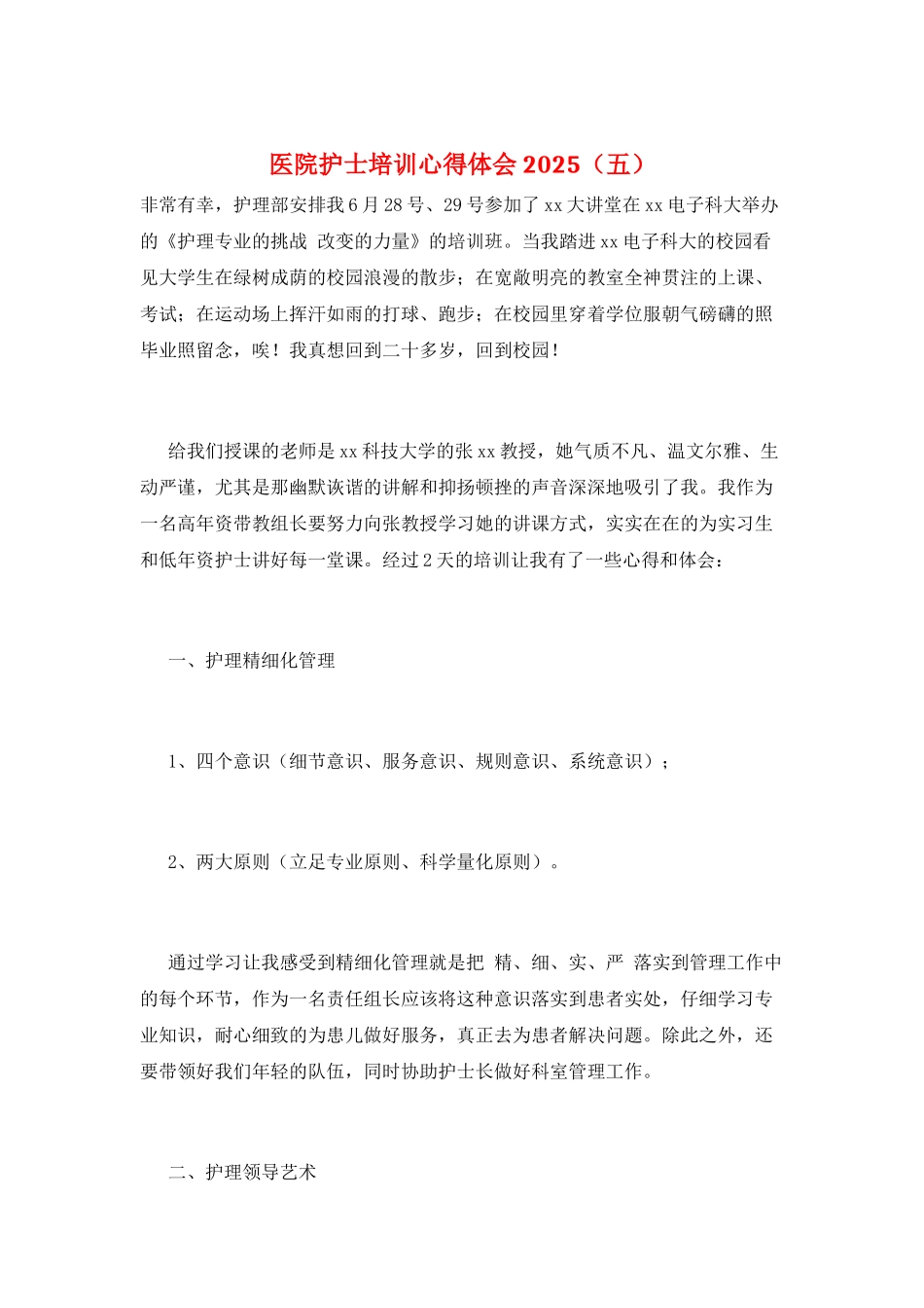 医院护士培训心得体会2025(五)_第1页