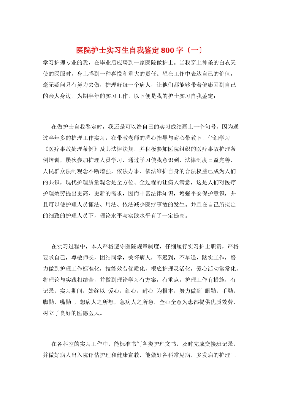 医院护士实习生自我鉴定800字(一)_第1页