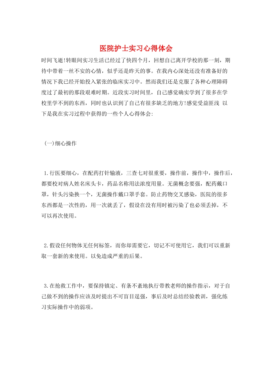 医院护士实习心得体会_第1页