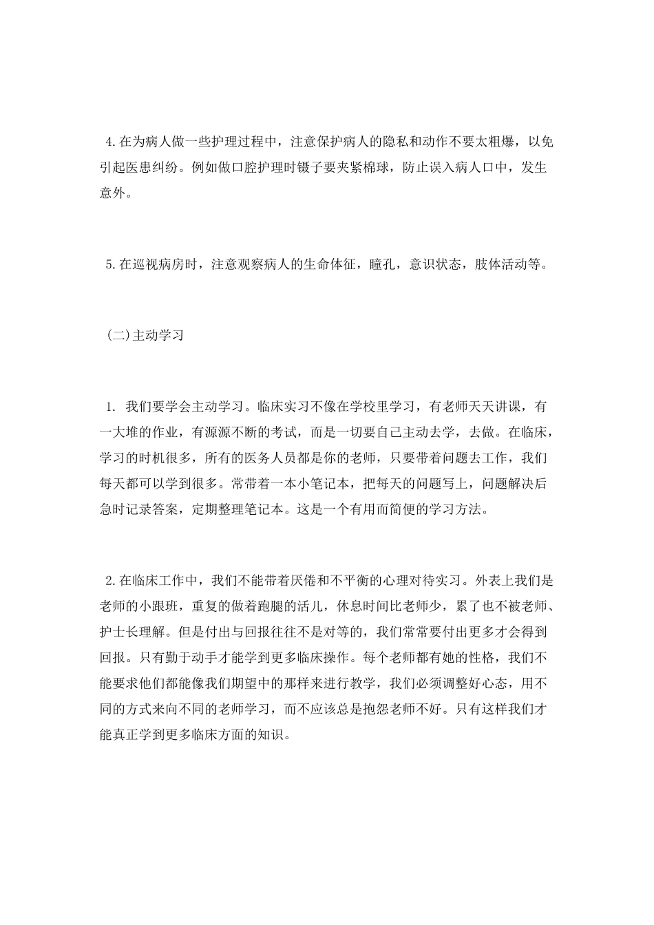医院护士实习心得体会_第2页