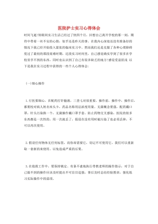 医院护士实习心得体会