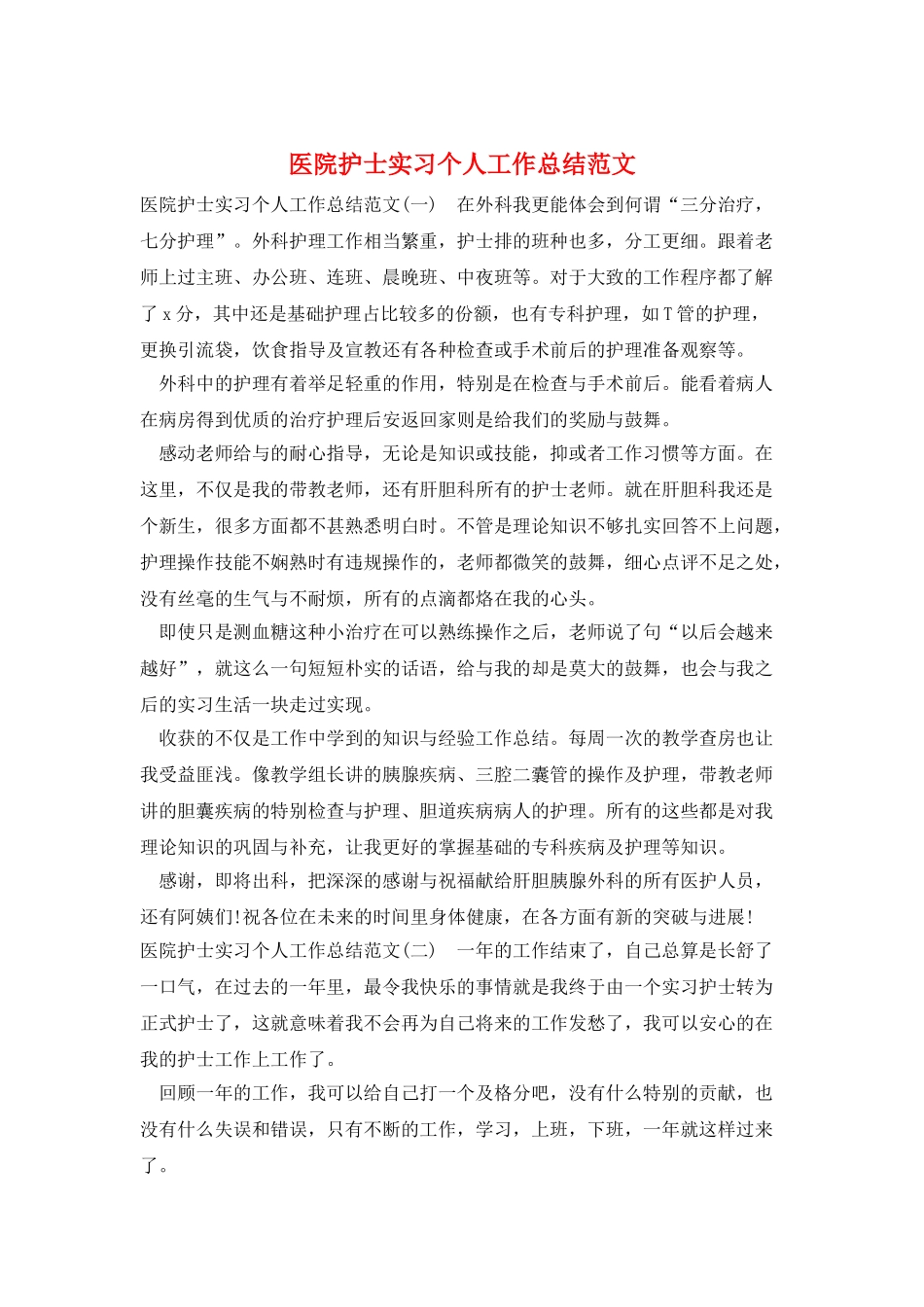 医院护士实习个人工作总结范文_第1页
