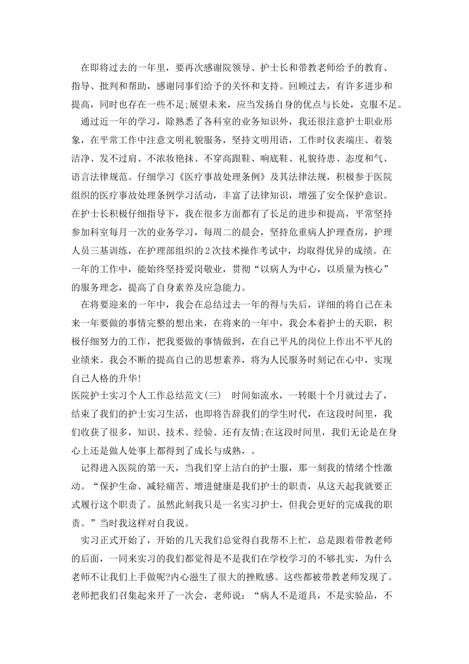 医院护士实习个人工作总结范文_第3页