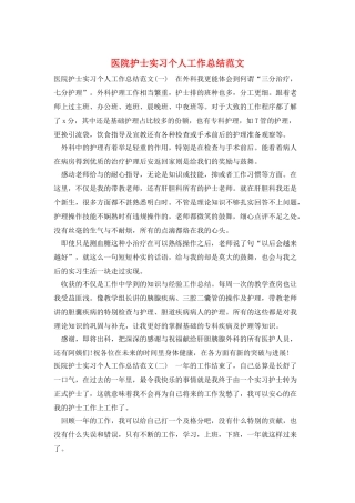 医院护士实习个人工作总结范文