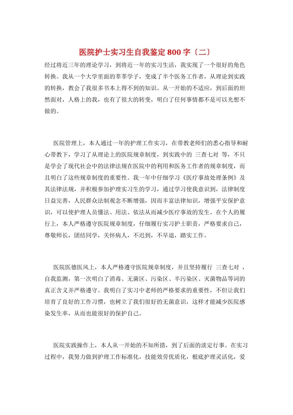 医院护士实习生自我鉴定800字(二)_第1页