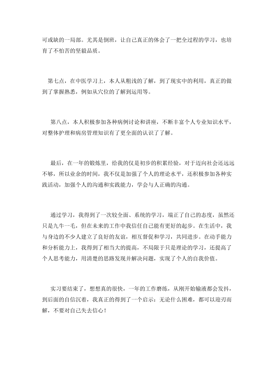 医院护士实习生自我鉴定800字(二)_第3页