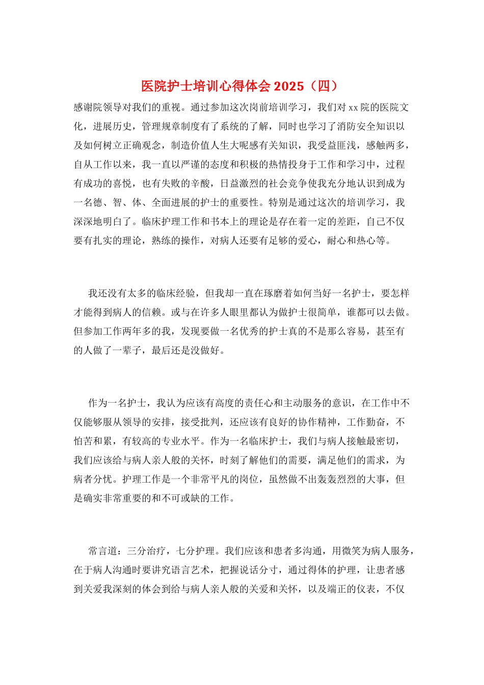 医院护士培训心得体会2025_第1页