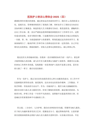 医院护士培训心得体会2025