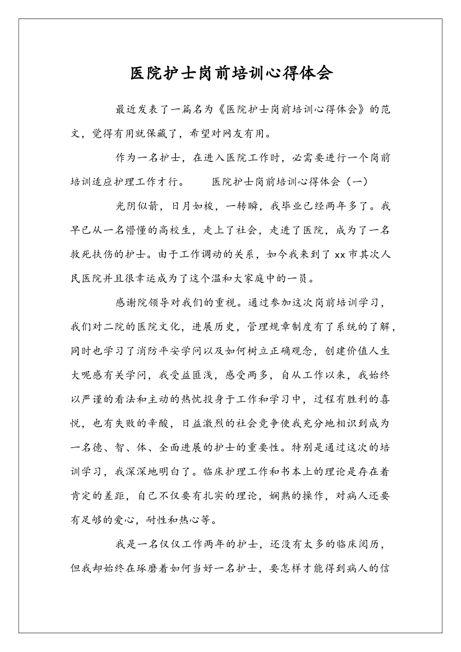 医院护士岗前培训心得体会_第1页