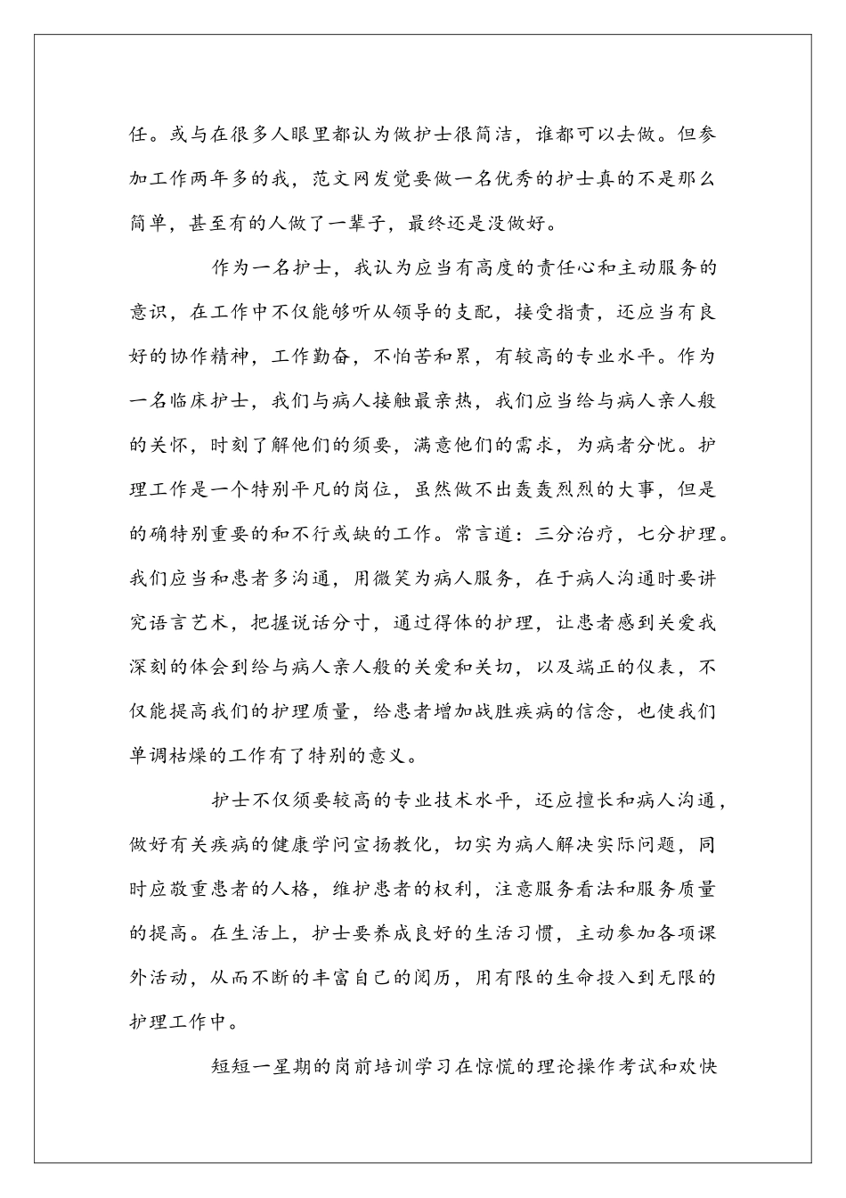 医院护士岗前培训心得体会_第2页