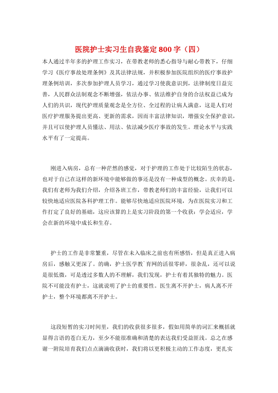 医院护士实习生自我鉴定800字_第1页