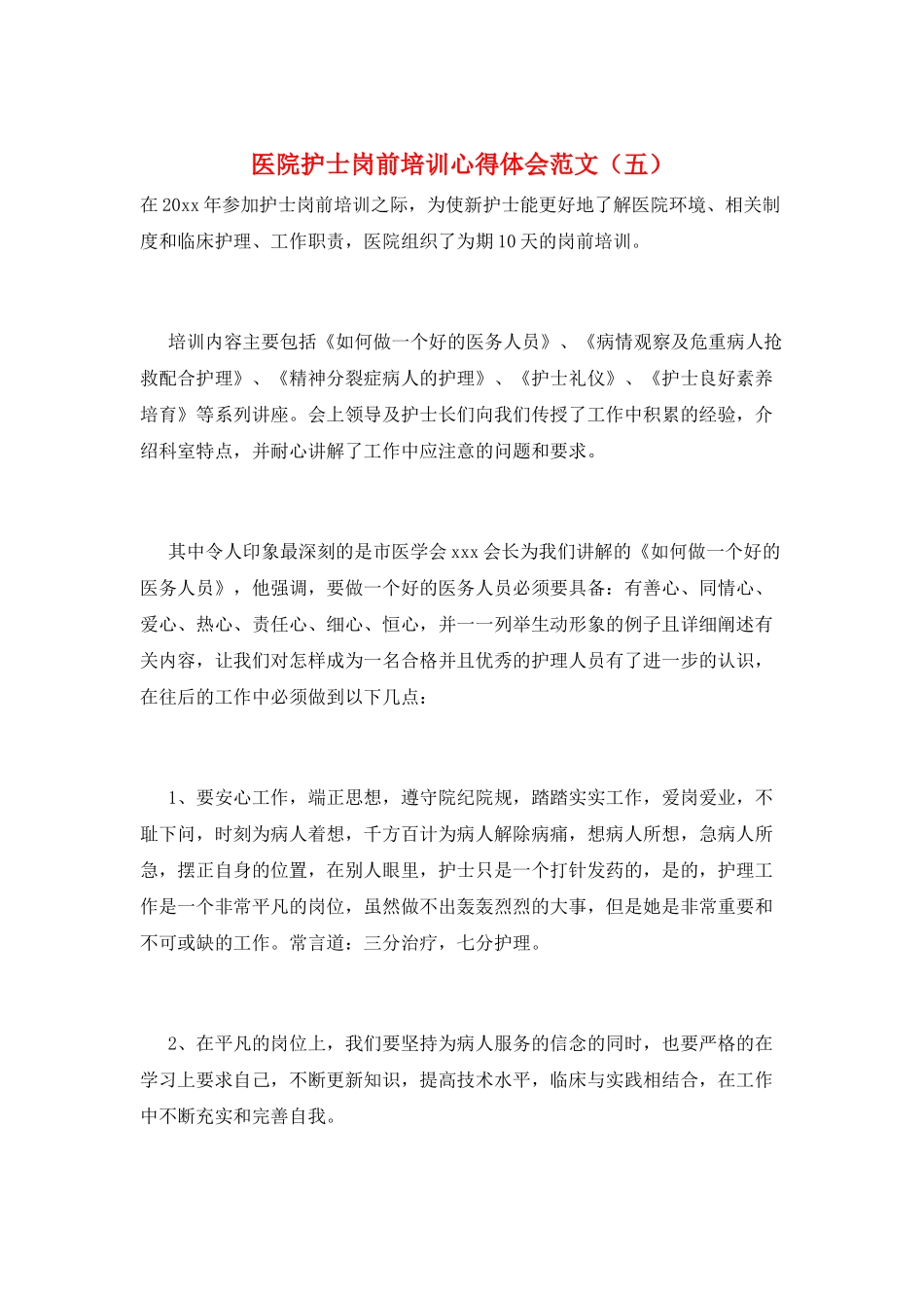 医院护士岗前培训心得体会范文(五)_第1页