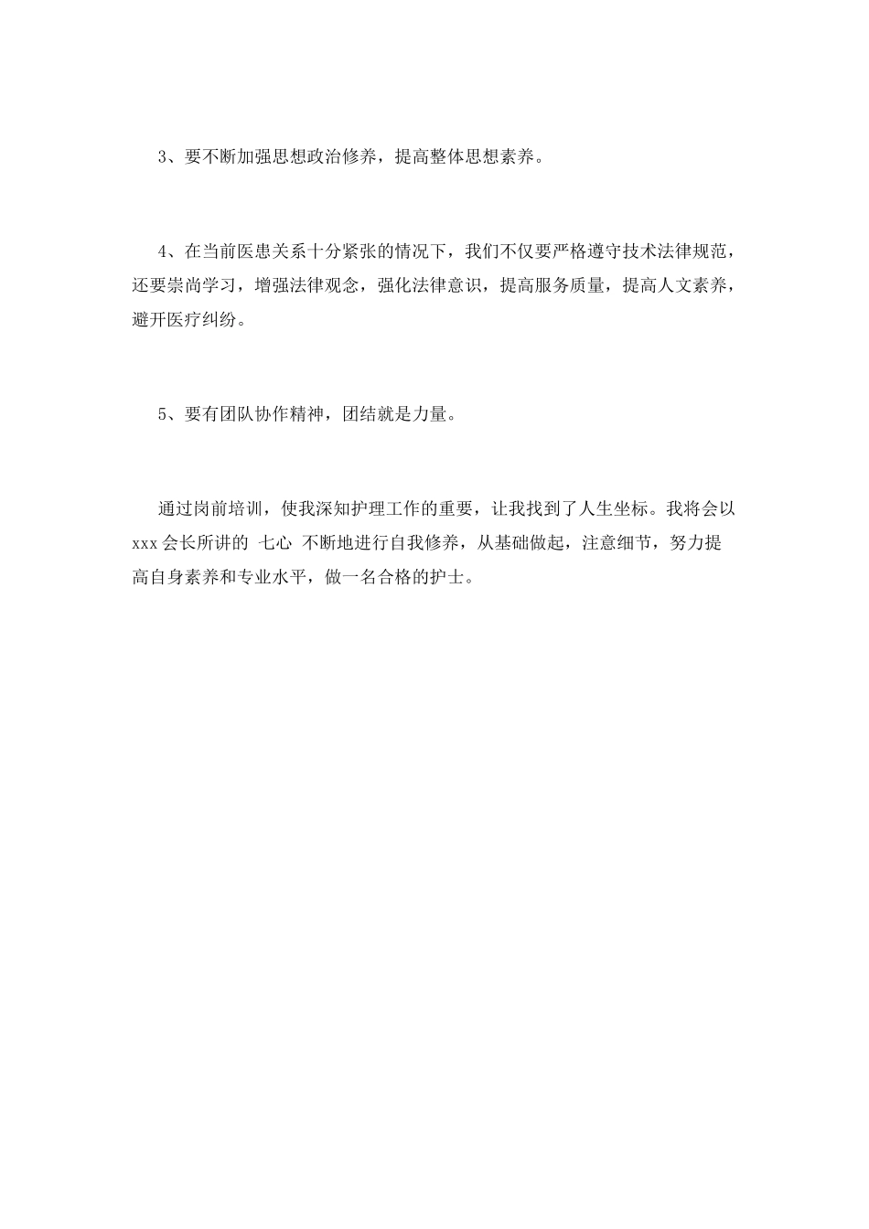 医院护士岗前培训心得体会范文(五)_第2页