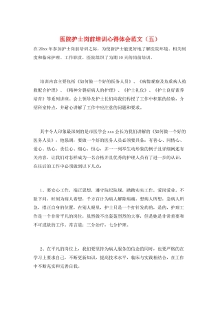 医院护士岗前培训心得体会范文(五)