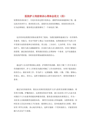 医院护士岗前培训心得体会范文