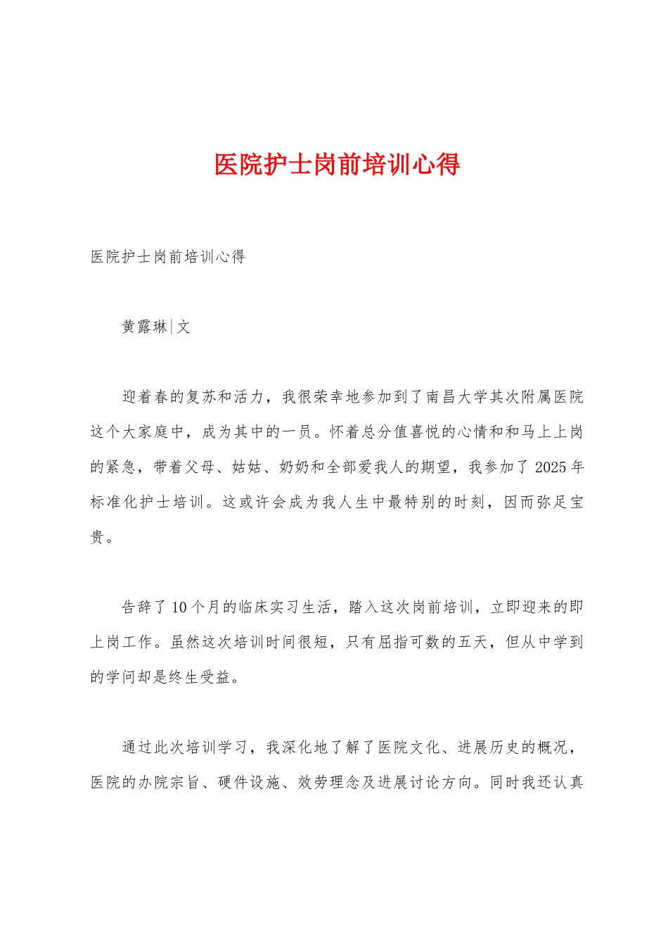 医院护士岗前培训心得_第1页