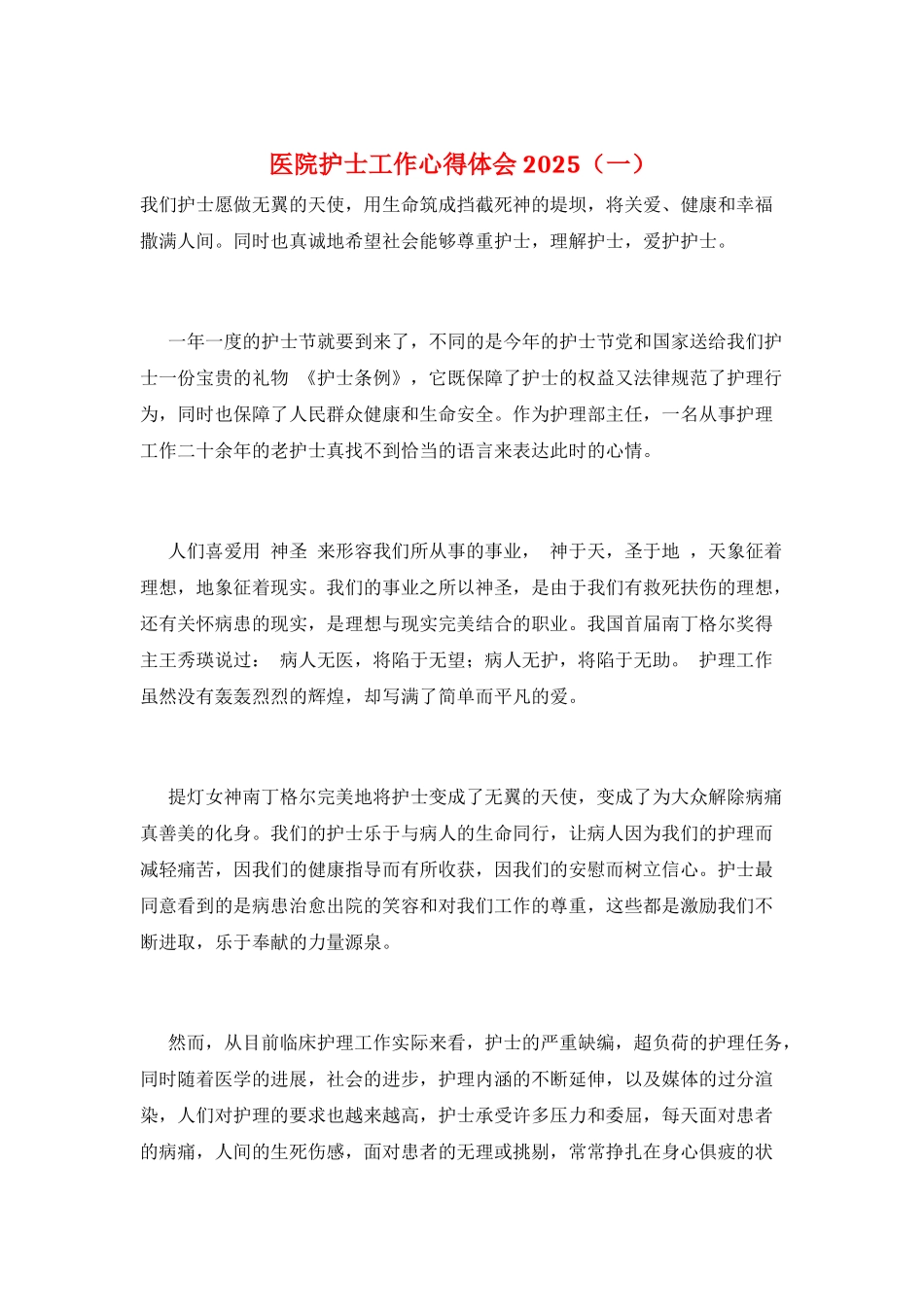 医院护士工作心得体会2025(一)_第1页