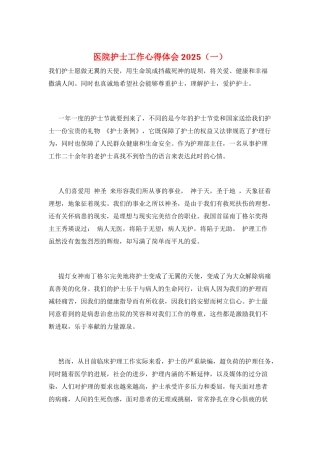 医院护士工作心得体会2025(一)
