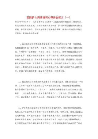 医院护士岗前培训心得体会范文(一)