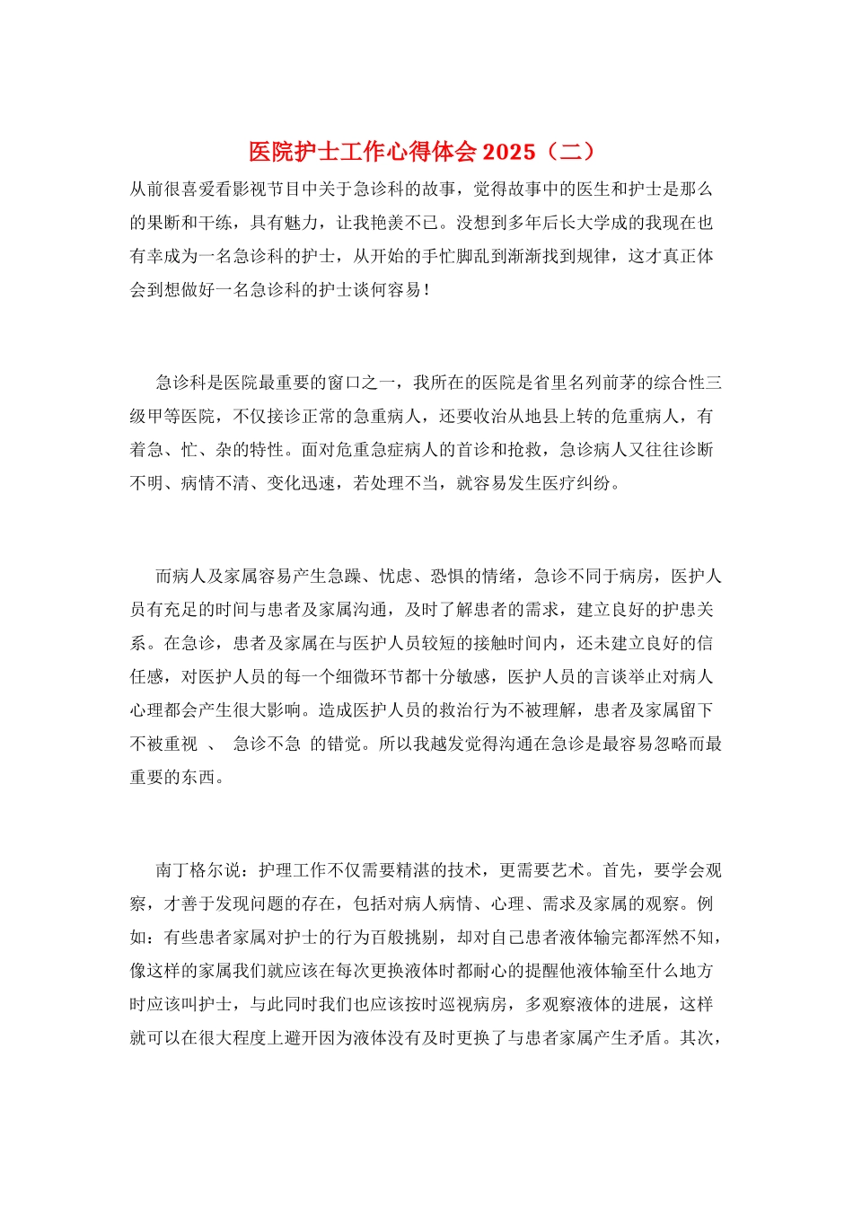 医院护士工作心得体会2025(二)_第1页