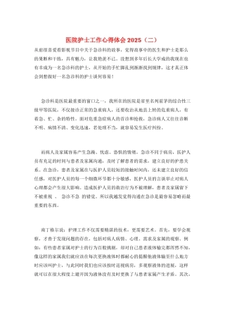 医院护士工作心得体会2025(二)