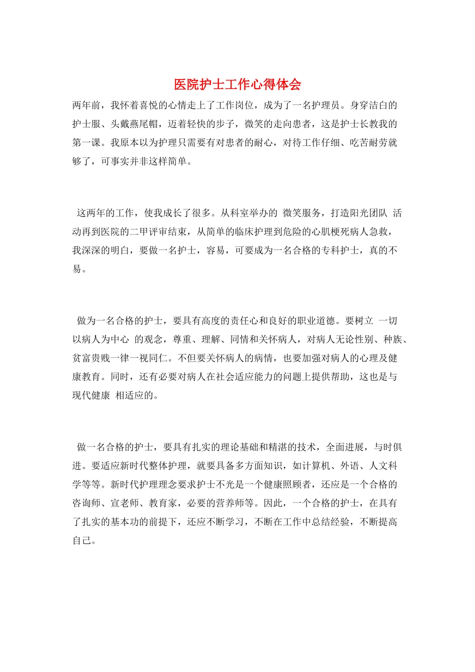 医院护士工作心得体会_第1页