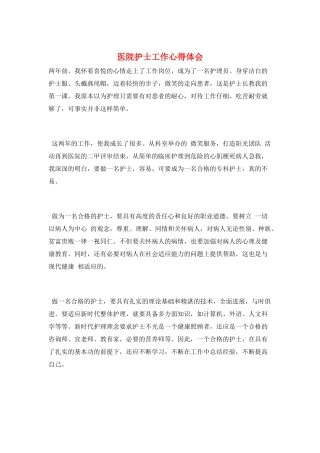 医院护士工作心得体会