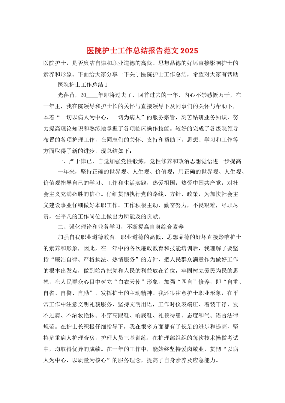 医院护士工作总结报告范文2025_第1页