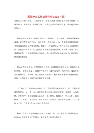 医院护士工作心得体会2025