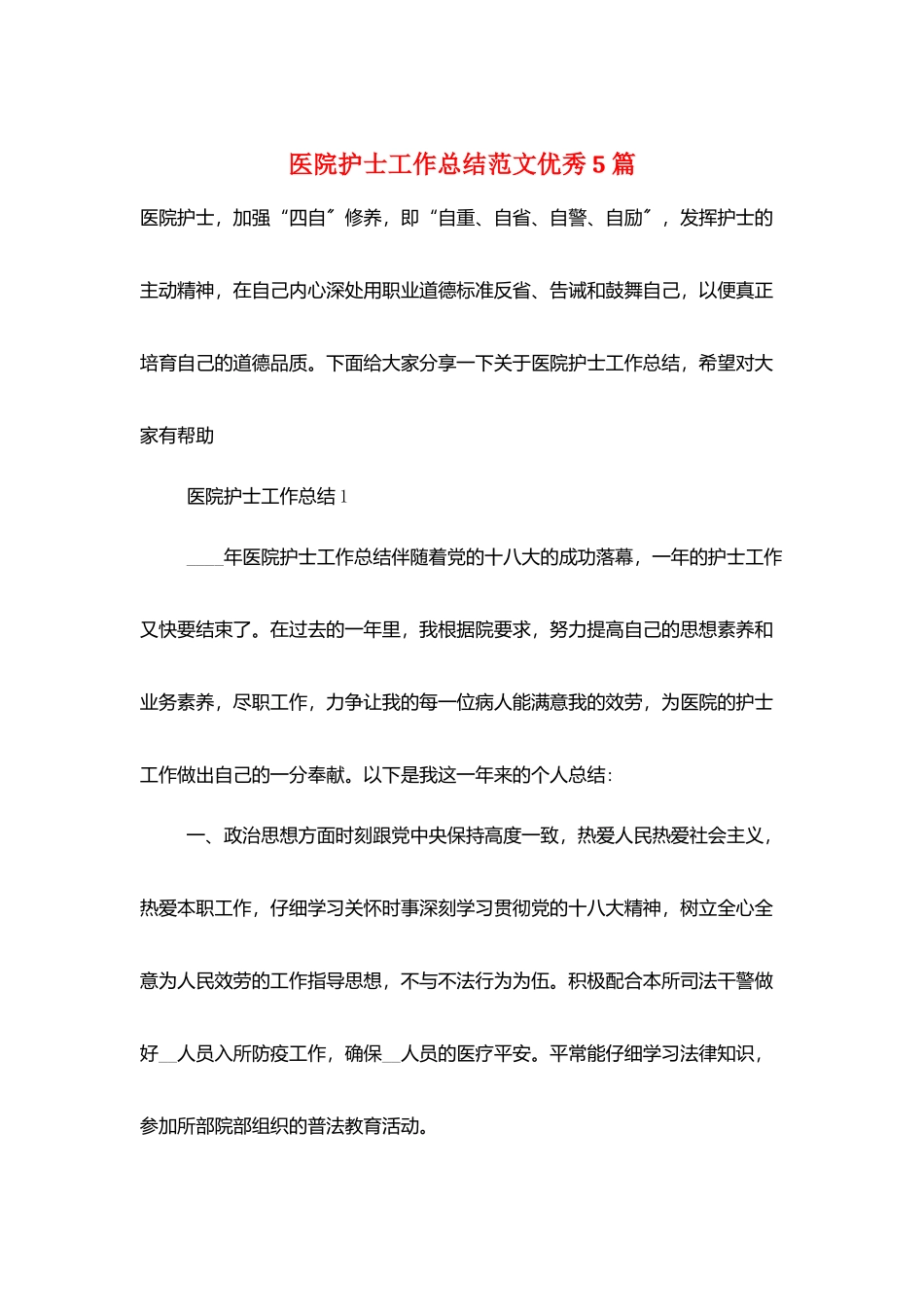 医院护士工作总结范文优秀5篇_第1页