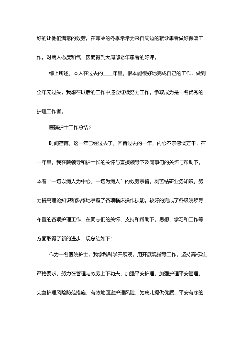 医院护士工作总结范文优秀5篇_第3页
