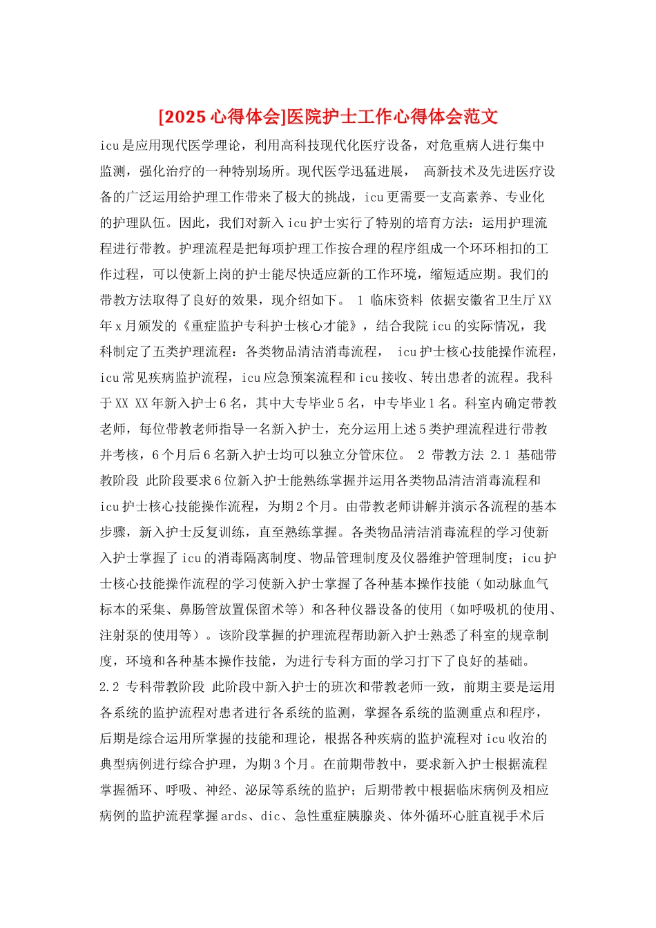 医院护士工作心得体会范文_第1页