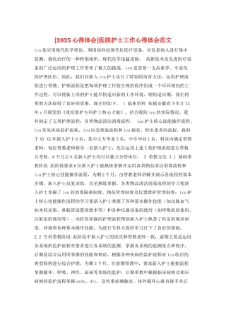 医院护士工作心得体会范文