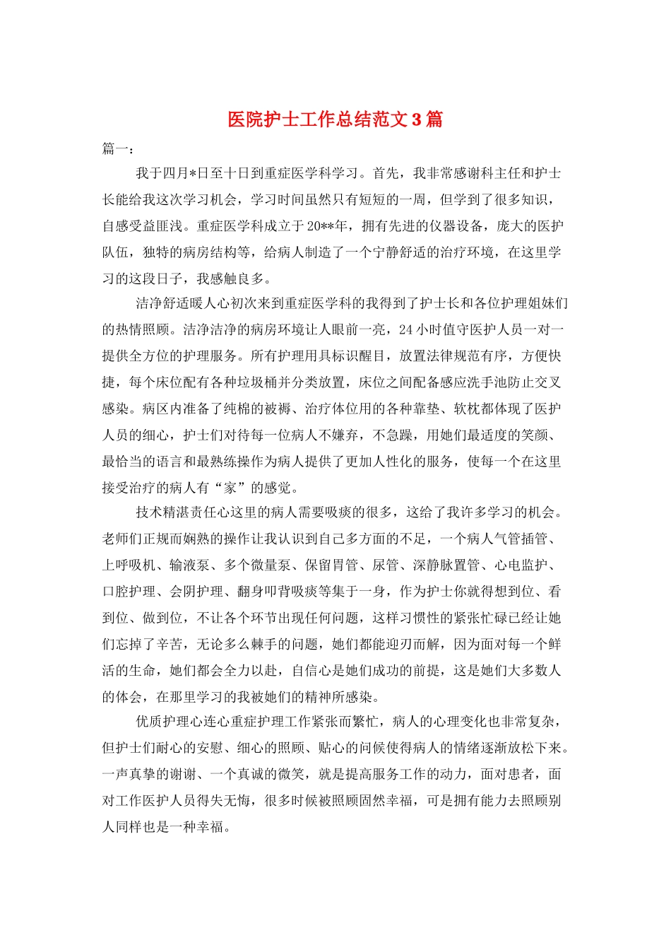 医院护士工作总结范文3篇_第1页