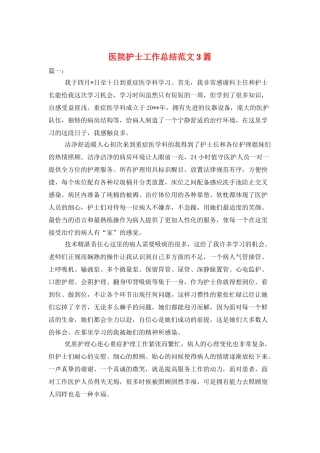 医院护士工作总结范文3篇